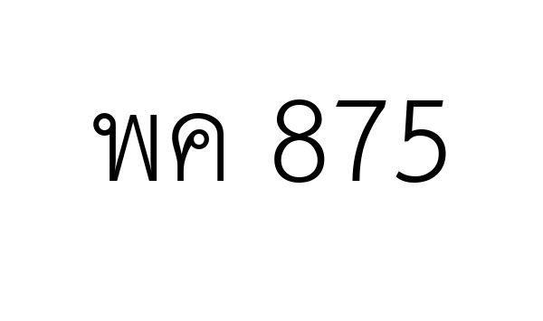พค 875
